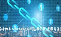 如何安全地导入MetaMask钱包