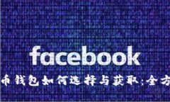 数字货币钱包如何选择与