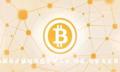 全面解析区块链钱包管理