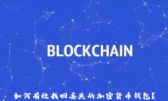 如何有效找回丢失的加密