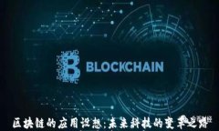 区块链的应用设想：未来