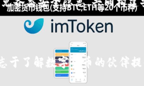   如何解除imToken冷钱包锁定？全方位指南！ / 

 guanjianci imToken, 冷钱包, 解除锁定, 数字货币 /guanjianci 

### 内容主体大纲

1. **引言**
   - 什么是imToken？
   - 冷钱包与热钱包的区别

2. **imToken冷钱包的概念**
   - 冷钱包的作用
   - imToken的冷钱包功能

3. **冷钱包的锁定原因**
   - 用户自我保护机制
   - 网络安全风险

4. **如何解除冷钱包的锁定？**
   - 步骤详解
   - 注意事项

5. **解除冷钱包锁定后的安全措施**
   - 常见安全隐患
   - 推荐的安全设置

6. **常见问题解答（FAQ）**
   - imToken冷钱包使用中的常见误区
   - 如何保护我的数字资产？

7. **总结**
   - 重申解除锁定的重要性
   - 未来数字货币存储趋势

### 详细内容

#### 1. 引言

随着数字货币的流行，越来越多的人开始使用数字资产管理工具，其中imToken是一个备受欢迎的数字钱包。对于新手用户来说，了解什么是冷钱包以及如何解除冷钱包的锁定至关重要。这不仅关乎数字资产的安全，也关系到用户的操作体验。

#### 2. imToken冷钱包的概念

冷钱包是存储数字货币的一种方式，它不直接连接到互联网，从而降低了被黑客攻击的风险。imToken作为一个数字资产管理工具，支持用户使用冷钱包进行便捷安全的资产管理。通过imToken，用户可以将数字资产保存在冷钱包中，从而避免由于网络攻击带来的损失。

#### 3. 冷钱包的锁定原因

冷钱包的锁定通常是出于安全保护的考虑。用户需要输入密码或通过其他方式验证身份，以解除冷钱包的锁定。这一机制虽然可能让用户感到不便，但它极大程度上减少了用户数字资产被盗的风险。

#### 4. 如何解除冷钱包的锁定？

解除imToken冷钱包的锁定可以通过以下几个步骤进行。首先用户需要打开imToken应用，输入正确的密码。然后，系统会验证用户的身份，如果密码正确，用户就能够成功解除冷钱包的锁定。但是用户需要确保在操作过程中网络连接的稳定性，以及避免朋友或陌生人在旁观看。

#### 5. 解除冷钱包锁定后的安全措施

解除冷钱包锁定后，用户需要采取一定的安全措施，确保其数字资产的安全。首先，应当定期更换密码，并启用两步验证功能。此外，用户尽量不要在公共场合使用数字钱包，以防泄露个人信息。此外，使用可信赖的网络连接访问imToken也是非常重要的，以防止网络钓鱼或者中间人攻击。

#### 6. 常见问题解答（FAQ）

##### 问题1：如何确认我的冷钱包被锁定？

用户可以通过imToken的提示信息判断冷钱包是否被锁定。通常情况下，应用会在用户尝试进行交易或查看余额时要求输入密码。如果用户看到这样的提示信息，说明冷钱包正在处于锁定状态。

##### 问题2：冻结冷钱包需要多长时间？

冷钱包的冻结时间取决于用户输入密码的准确性和应用程序的响应速度。一般来说，如果密码输入正确，解除冻结的过程应该是相对快速的。但如果在输入密码时遇到问题，或者应用出现技术故障，可能会导致冻结时间延长。

##### 问题3：解除冷钱包后，我的钱币安全么？

解除冷钱包后，用户的钱币是相对安全的，但仍需注意安全操作。如前所述，应当定期更换密码并开启两步验证。此外，避免使用不熟悉的设备或网络以确保资金的安全。

##### 问题4：我可以将冷钱包转变为热钱包吗？

可以，用户在imToken中可以随时将冷钱包中的资产转移到热钱包。通过相应的操作流程和设置，用户可以方便地进行这种转换，但需要再次确认该操作不会影响资产的安全性。

##### 问题5：如何联系imToken客服进行帮助？

如果用户在使用imToken过程中遇到问题，可以通过其官方网站或应用内的客服功能联络其客服团队。提供详细的故障描述及操作步骤会帮助客服更快地解决问题。

##### 问题6：如果我忘了冷钱包密码，我应该怎么办？

用户如果忘记冷钱包的密码，可能会失去对冷钱包中资产的访问。imToken一般会提供一定时间的密码恢复方式，但这通常需要用户遵循特定步骤。定期备份助记词是避免这种情况的重要措施。

##### 问题7：mini钱包有什么优势和劣势？

关于mini钱包的优势在于其便携性和易于使用，但相对的，mini钱包的容量和安全性可能不如传统的冷钱包。用户应根据自己的需求做出选择，确保选择适合自己的钱包。

#### 7. 总结

总结来说，解除imToken冷钱包的锁定不仅关乎用户的方便，更关系到数字资金的安全。用户在平时的操作中应时刻保持警惕，避免各类安全隐患，共同构建安全的数字资产环境。未来，随着数字货币的发展，冷钱包的存储方式也会进一步进化，用户需不断学习新知识，保持信息更新。

### 结束语

这些问题的深入探讨不仅帮助用户更好地掌握imToken冷钱包的使用技巧，也让用户在数字资产管理中更具信心。同时，也为有志于了解数字货币的伙伴提供了有价值的参考。
