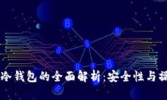 电脑端冷钱包的全面解析