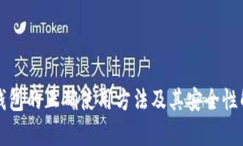 冷钱包的正确使用方法及其安全性解析