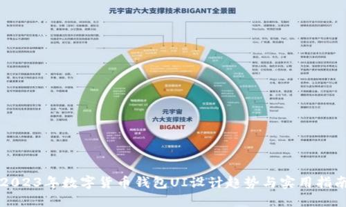 2023年数字货币钱包UI设计趋势与实用指南