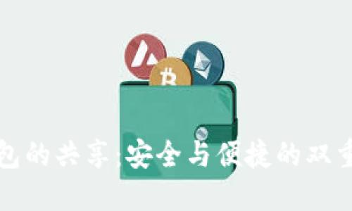 冷钱包的共享：安全与便捷的双重考量