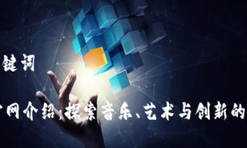 思考和关键词

bitbird官网介绍：探索音乐、艺术与创新的完美结合
