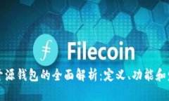 区块链开源钱包的全面解