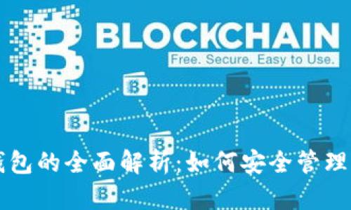 区块链游戏钱包的全面解析：如何安全管理你的加密资产