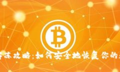 冷钱包解冻攻略：如何安