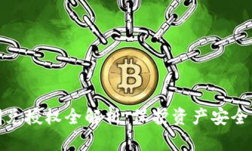冷钱包闪兑授权全解析：保护资产安全的新选择