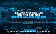 区块链金融的关键特征与