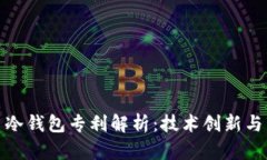 数字货币冷钱包专利解析