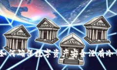 巨鲸被盗：如何确保数字