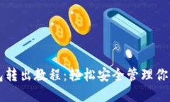 比特币冷钱包转出教程：
