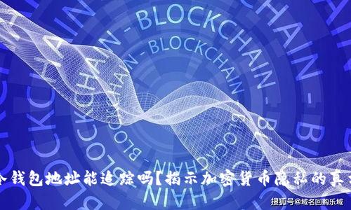 冷钱包地址能追踪吗？揭示加密货币隐私的真相