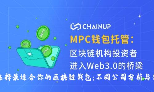 如何选择最适合你的区块链钱包：不同公司分析与优缺点