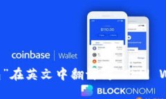 “冷钱包”在英文中翻译
