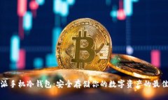 比特派手机冷钱包：安全