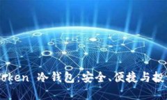 全方位解析 IAMToken 冷钱包