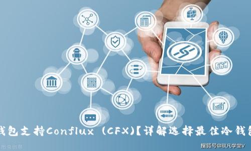 哪款冷钱包支持Conflux (CFX)？详解选择最佳冷钱包的指南