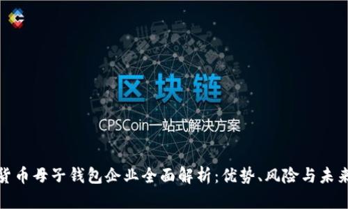 数字货币母子钱包企业全面解析：优势、风险与未来趋势