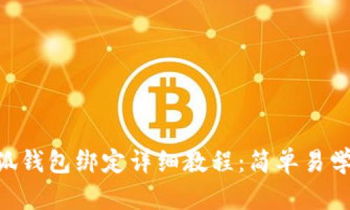 中本聪小狐钱包绑定详细教程：简单易学，快速入门