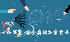 全面解析瑞士冷钱包：安