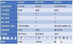 如何选择最适合你的Trus