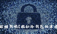 冷钱包真的能赚钱吗？揭