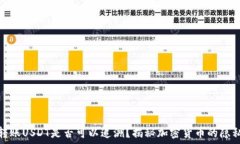   冷钱包转账USDT是否可以