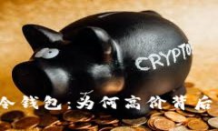 揭秘最贵冷钱包：为何高