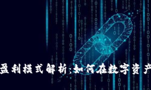 数字货币钱包盈利模式解析：如何在数字资产时代获得收益