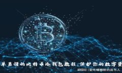 简单易懂的比特币冷钱包