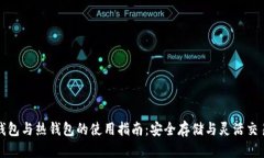 虚拟货币冷钱包与热钱包