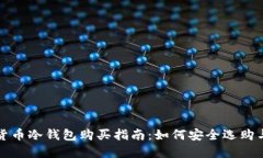 数字货币冷钱包购买指南