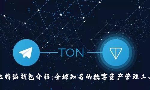 比特派钱包介绍:全球知名的数字资产管理工具