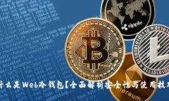 什么是Web冷钱包？全面解