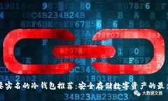 不需要实名的冷钱包推荐