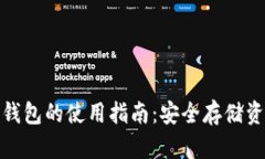 数字钱包与冷钱包的使用