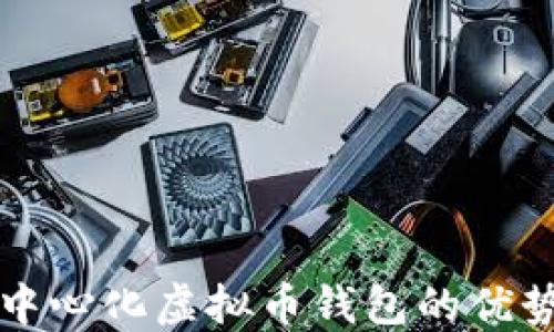 
深入了解去中心化虚拟币钱包的优势与使用指南