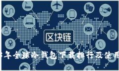 2023年全球冷钱包下载排行