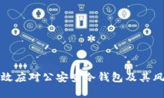 如何有效应对公安查冷钱