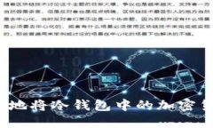 如何安全地将冷钱包中的