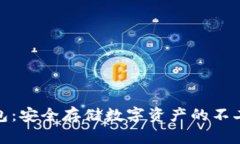冷钱包：安全存储数字资