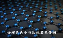 全球五大冷钱包推荐及评