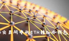 如何将ZB交易所中的ETH转入
