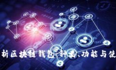 全面解析区块链钱包：种