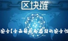冷钱包是否安全？全面解