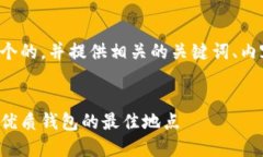 为了满足您的需求，我将
